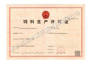 飼料生產(chǎn)許可證