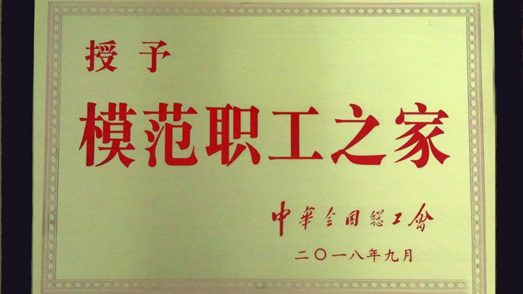 國(guó)字號(hào)榮譽(yù)，金徽股份工會(huì)喜獲“全國(guó)模范職工之家”
