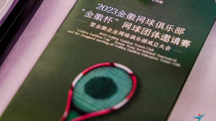 成功、精彩、難忘丨2023金徽網(wǎng)球俱樂部“金徽杯”團(tuán)體邀請賽暨金徽企業(yè)網(wǎng)球俱樂部成立大會圓滿舉行